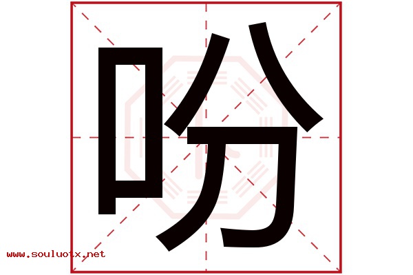 吩字五行属什么,吩字意思,吩字起名寓意