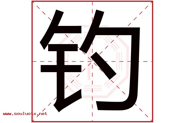 钓字五行属什么,钓字意思,钓字起名寓意