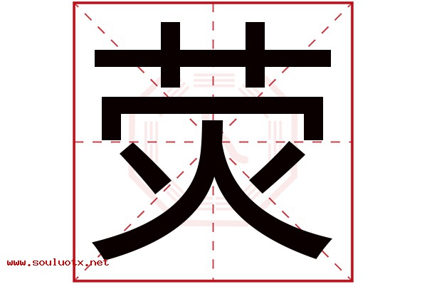 荧字五行属什么,荧字意思,荧字起名寓意