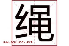 绳字五行属什么，绳字在名字里的含义寓意是什么-好运起名网