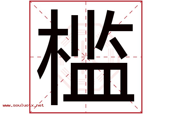 槛字五行属什么,槛字意思,槛字起名寓意