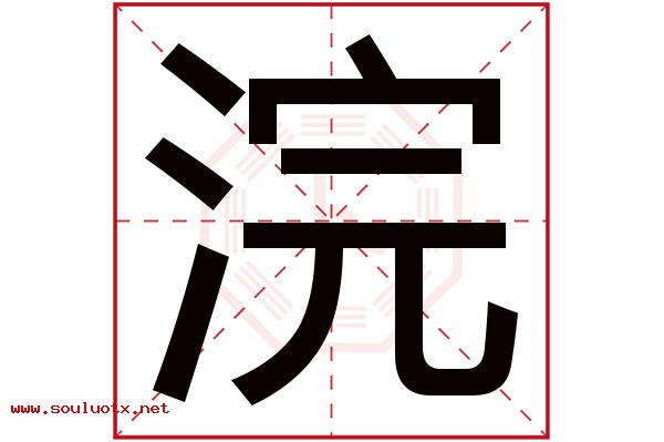浣字五行属什么,浣字意思,浣字起名寓意