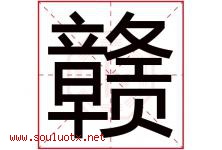 赣字五行属什么，赣字在名字里的含义，赣起名寓意是什么-好运起名网