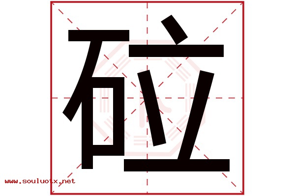 砬字五行属什么,砬字意思,砬字起名寓意