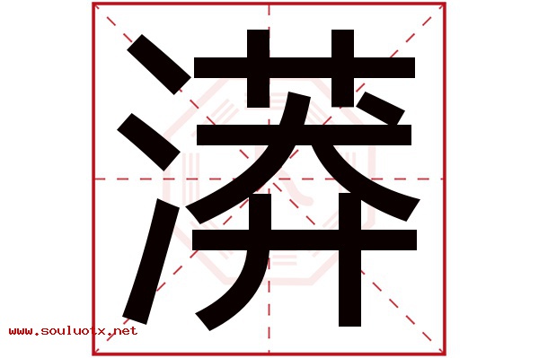漭字五行属什么,漭字意思,漭字起名寓意