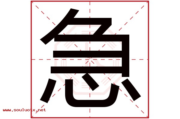 急字五行属什么,急字意思,急字起名寓意