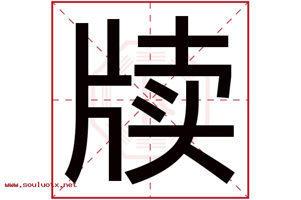 牍字五行属什么,牍字意思,牍字起名寓意