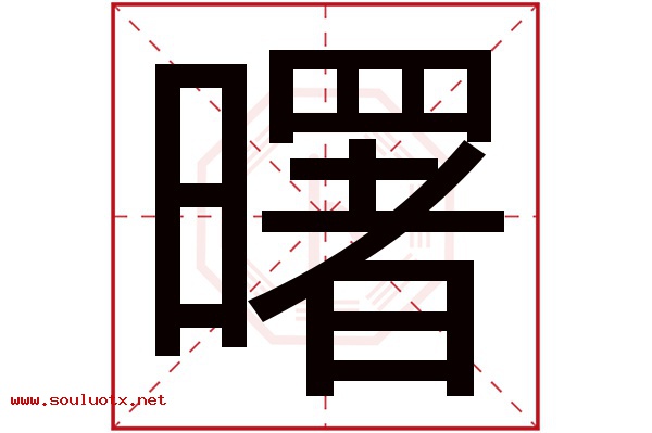曙字五行属什么,曙字意思,曙字起名寓意