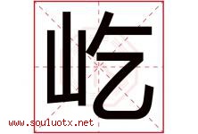 屹字意思,屹字取名的寓意,带屹字的名字-好运起名网