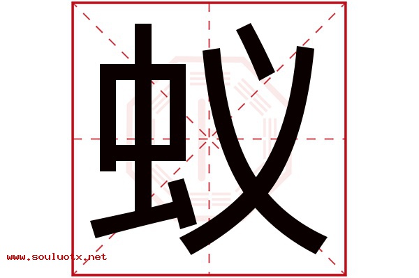 蚁字五行属什么,蚁字意思,蚁字起名寓意
