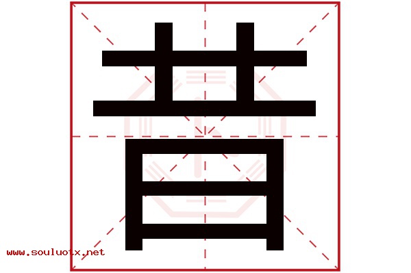 昔字五行属什么,昔字意思,昔字起名寓意