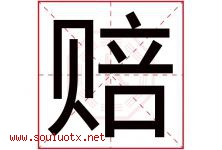 赔字五行属什么，赔字在名字里的含义寓意是什么-好运起名网