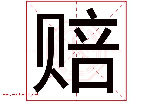 赔字五行属什么,赔字意思,赔字起名寓意
