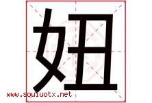妞字取名意思是什么,妞字五行属性拼音结构部首是什么-好运起名网