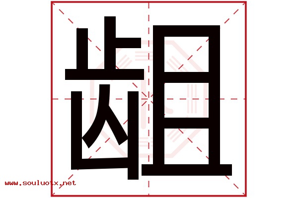 龃字五行属什么,龃字意思,龃字起名寓意