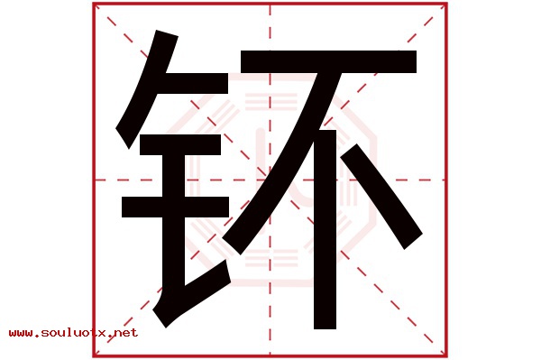 钚字五行属什么,钚字意思,钚字起名寓意