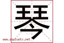 琴字意思,琴字取名的寓意,带琴字的名字-好运起名网