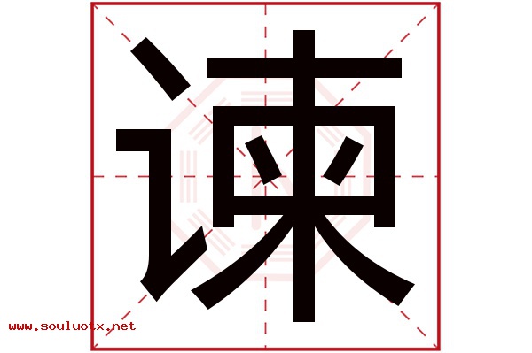 谏字五行属什么,谏字意思,谏字起名寓意