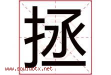 拯字五行属什么，拯字在名字里的含义，拯起名寓意是什么-好运起名网