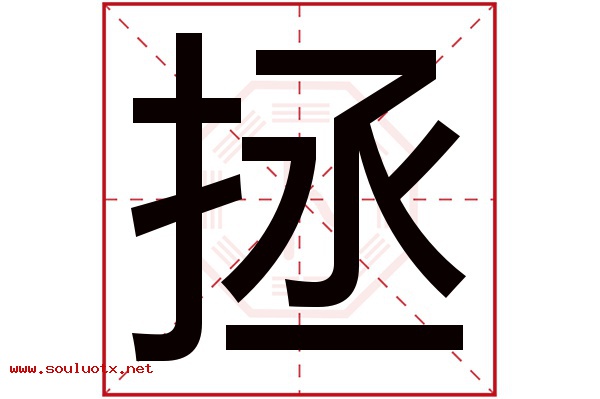拯字五行属什么,拯字意思,拯字起名寓意