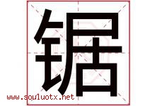 锯字五行属什么，锯字在名字里的含义寓意是什么-好运起名网