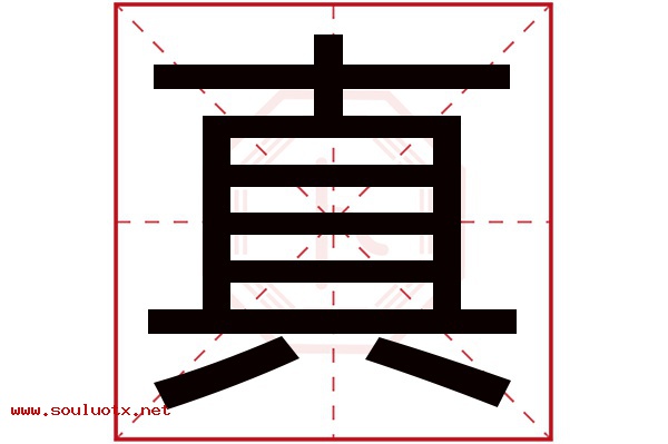 真字五行属什么,真字意思,真字起名寓意