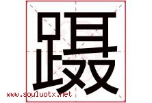 蹑字取名意思是什么,蹑字五行属性拼音结构部首是什么-好运起名网