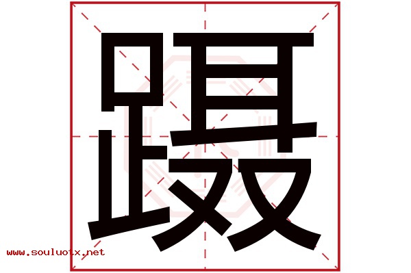 蹑字五行属什么,蹑字意思,蹑字起名寓意