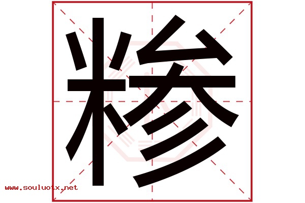 糁字五行属什么,糁字意思,糁字起名寓意