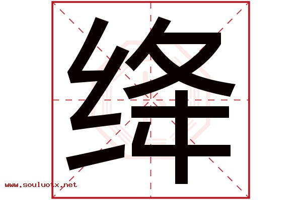 绛字五行属什么,绛字意思,绛字起名寓意