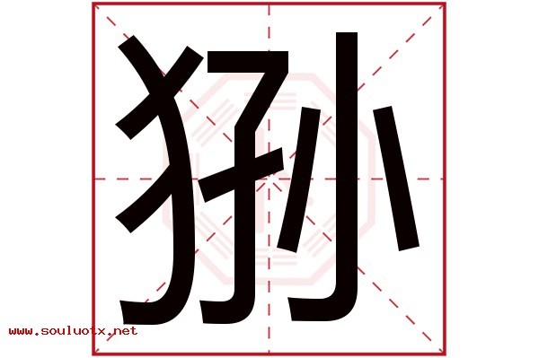 狲字五行属什么,狲字意思,狲字起名寓意