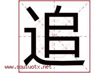 追字五行属什么，追字在名字里的含义寓意是什么-好运起名网