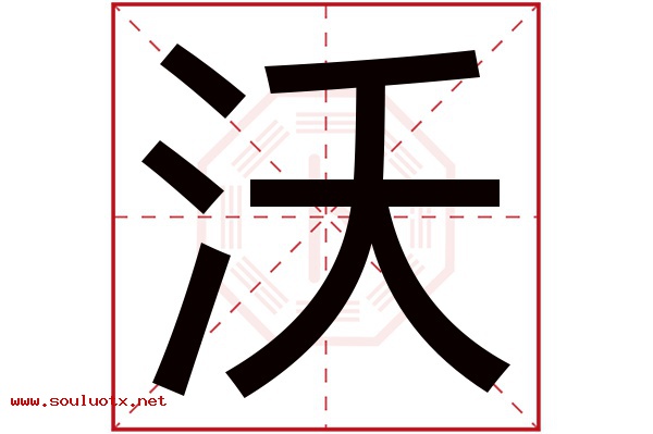 沃字五行属什么,沃字意思,沃字起名寓意