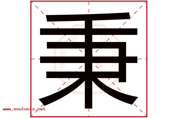 秉字五行属什么,秉字意思,秉字起名寓意