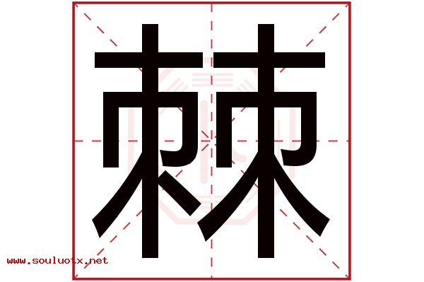 棘字五行属什么,棘字意思,棘字起名寓意