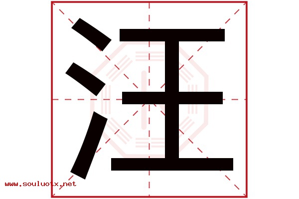 汪字五行属什么,汪字意思,汪字起名寓意