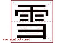 雪字意思,雪字取名的寓意,带雪字的名字-好运起名网