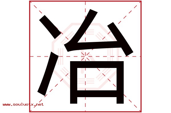 冶字五行属什么,冶字意思,冶字起名寓意