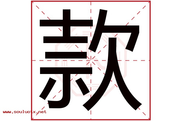 款字五行属什么,款字意思,款字起名寓意