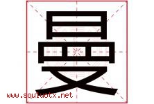 曼字意思,曼字取名的寓意,带曼字的名字-好运起名网
