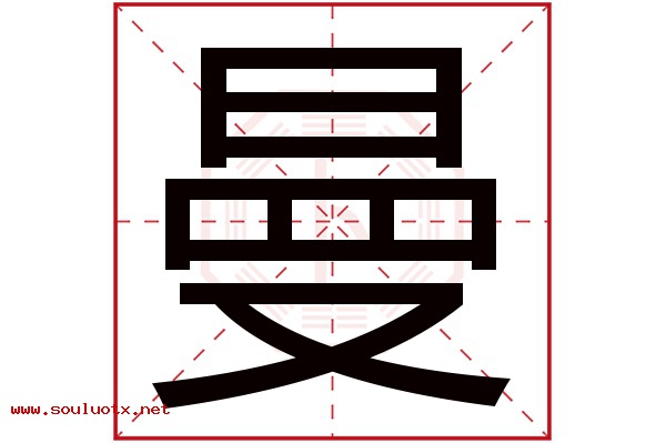 曼字五行属什么,曼字意思,曼字起名寓意