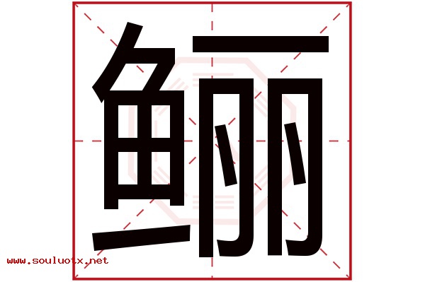 鲡字五行属什么,鲡字意思,鲡字起名寓意