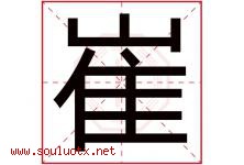 崔字意思,崔字取名的寓意,带崔字的名字-好运起名网