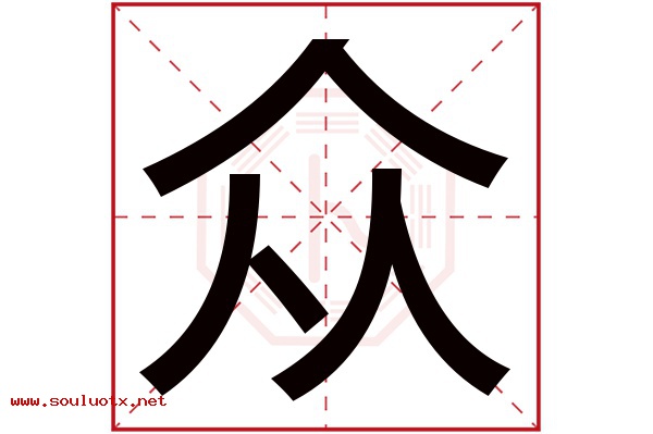 众字五行属什么,众字意思,众字起名寓意