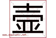 壸字取名意思是什么,壸字五行属性拼音结构部首是什么-好运起名网