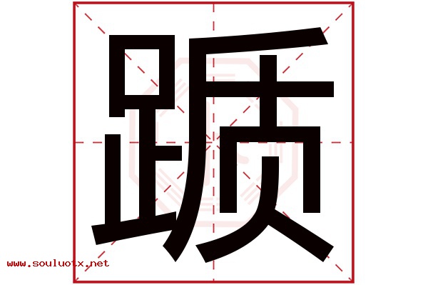 踬字五行属什么,踬字意思,踬字起名寓意
