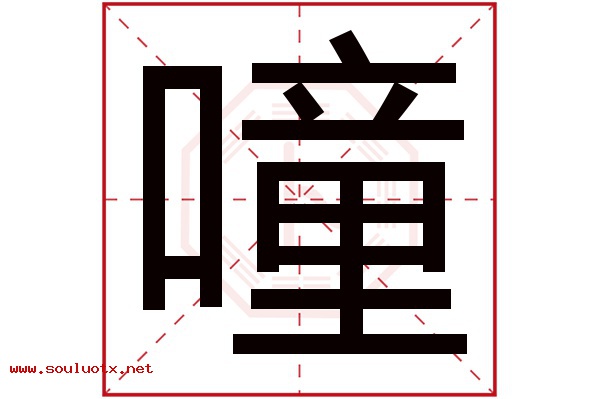 噇字五行属什么,噇字意思,噇字起名寓意
