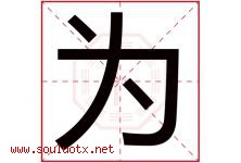 为字意思,为字取名的寓意,带为字的名字-好运起名网