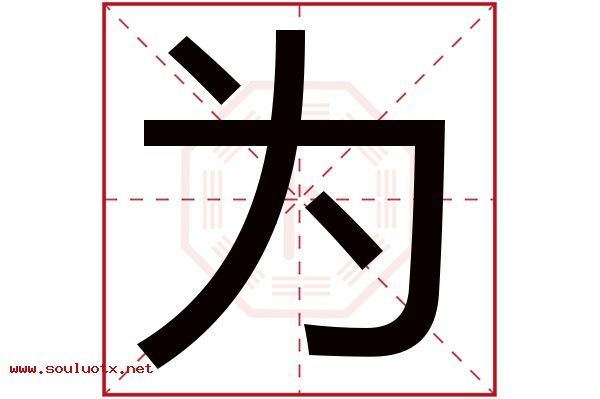 为字五行属什么,为字意思,为字起名寓意