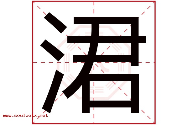 涒字五行属什么,涒字意思,涒字起名寓意